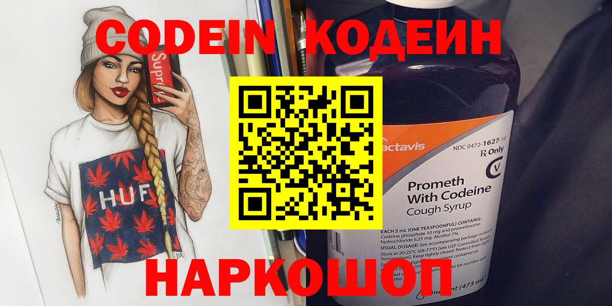 Codein Purple Drank  Вход с VPN  Соликамск  Кодеин напиток Lean (лин) 