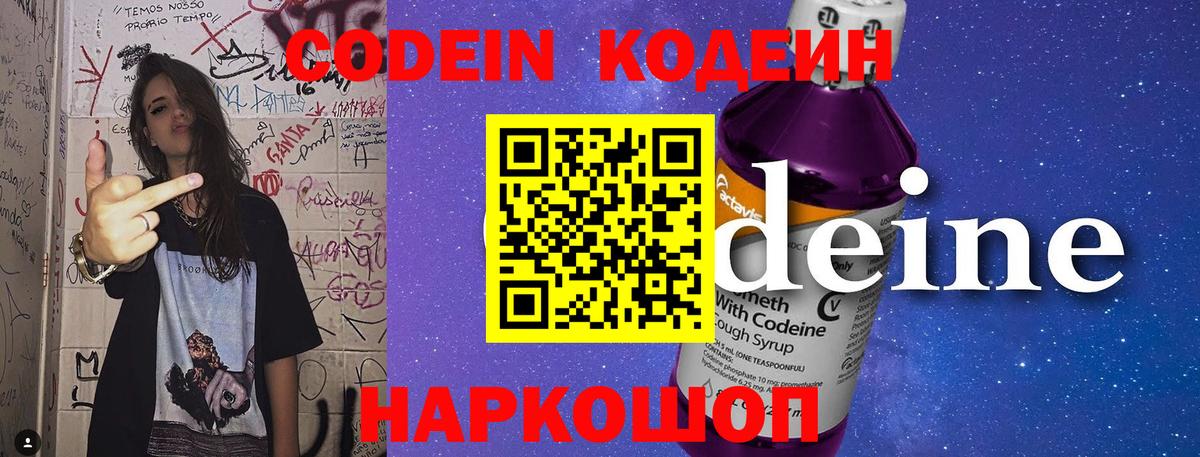 Кодеин Purple Drank  Кодеиновый сироп Lean напиток Lean (лин)  Соликамск 